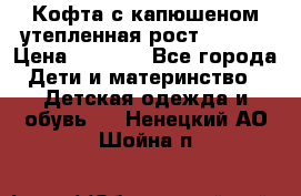 Кофта с капюшеном утепленная рост.86-94  › Цена ­ 1 000 - Все города Дети и материнство » Детская одежда и обувь   . Ненецкий АО,Шойна п.